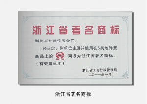 浙江省著名商標(biāo)